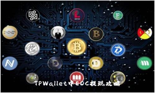 :
TPWallet中EDC提现攻略