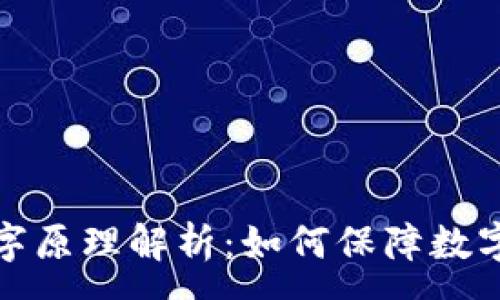 :
钱包的数字原理解析：如何保障数字资产安全