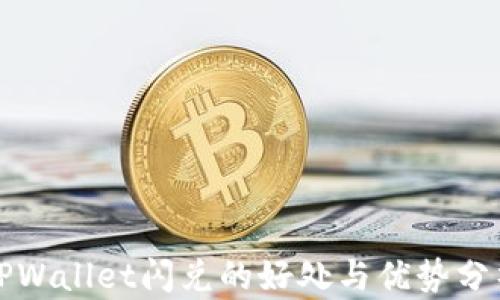 
TPWallet闪兑的好处与优势分析
