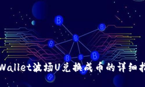TPWallet波场U兑换成币的详细指南