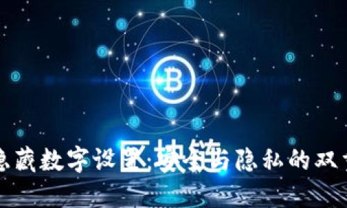 钱包隐藏数字设置：安全与隐私的双重保护