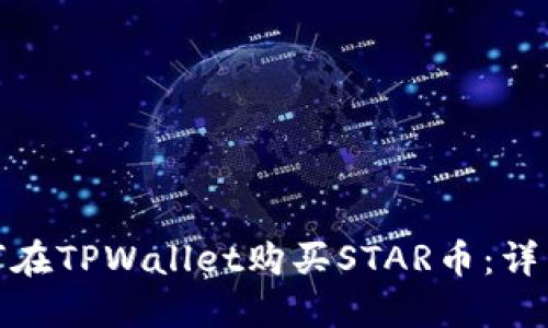 : 如何在TPWallet购买STAR币：详细指南