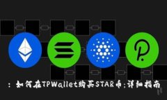 : 如何在TPWallet购买STAR币：