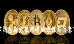数字钱包绑定银行卡的方