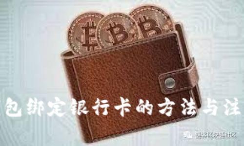 数字钱包绑定银行卡的方法与注意事项