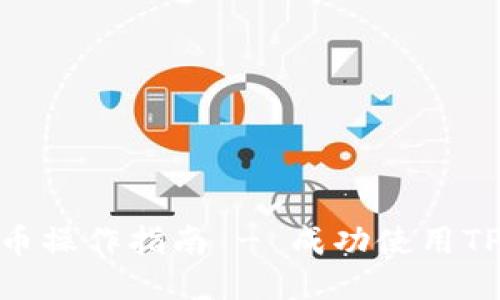 瓦特提币操作指南 - 成功使用TPWallet