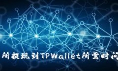 交易所提现到TPWallet所需时