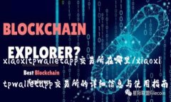 xiaoxitpwalletapp交易所在哪里