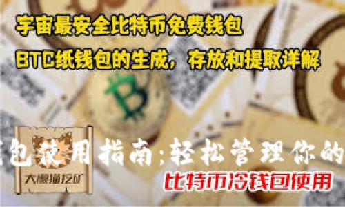 区块链钱包使用指南：轻松管理你的数字资产