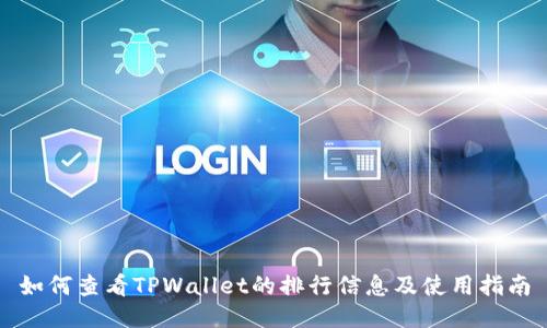 如何查看TPWallet的排行信息及使用指南