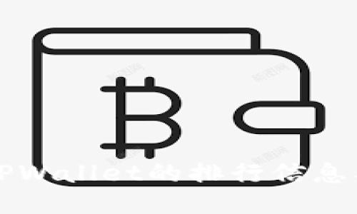 如何查看TPWallet的排行信息及使用指南