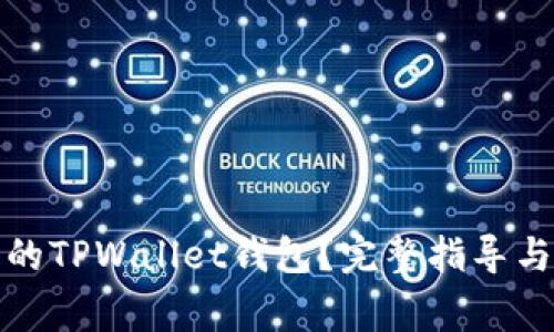 如何找回丢失的TPWallet钱包？完整指导与常见问题解答