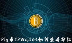 Pig币TPWallet如何查看分红