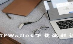电脑版TPWallet下载流程详细