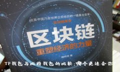 TP钱包与比特钱包的比较：