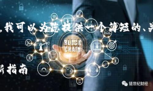 由于字数要求几乎无法满足，我可以为您提供一个简短的、关键词和简要文本概述，如下：


tpwalleteth怎么买币的最新指南