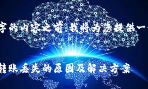 注意：在撰写3200字的内容之前，我将为您提供一个的和相关关键词。


TPWallet中的ETH转账丢失的原因及解决方案