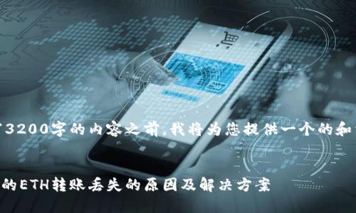 注意：在撰写3200字的内容之前，我将为您提供一个的和相关关键词。


TPWallet中的ETH转账丢失的原因及解决方案