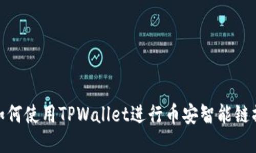 : 如何使用TPWallet进行币安智能链操作