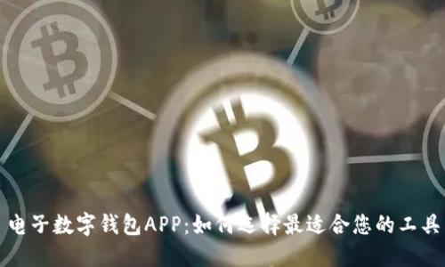电子数字钱包APP：如何选择最适合您的工具