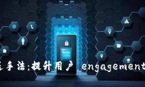数字钱包推送手法：提升用户 engagement 的有效策略