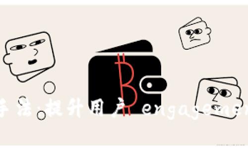 数字钱包推送手法：提升用户 engagement 的有效策略