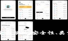 区块链钱包全面分析：安