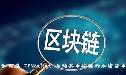 如何在 TPWallet 上购买币安链的加密货币