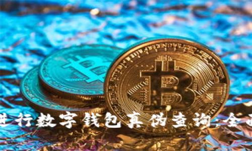 如何进行数字钱包真伪查询：全面指南