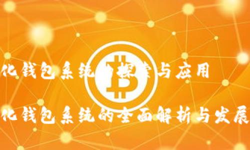 数字化钱包系统的探索与应用

数字化钱包系统的全面解析与发展趋势