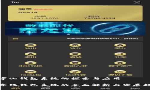 数字化钱包系统的探索与应用

数字化钱包系统的全面解析与发展趋势