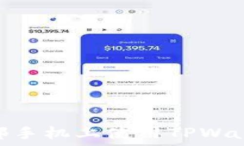   
如何在另一部手机上使用TPWallet Pro版本