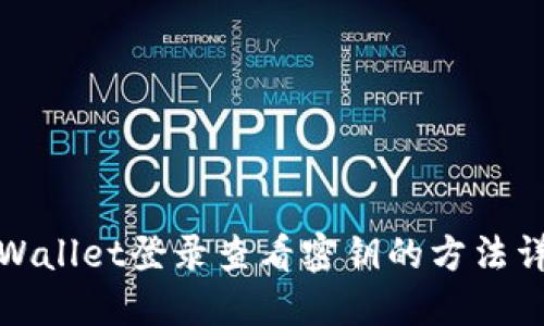 TPWallet登录查看密钥的方法详解