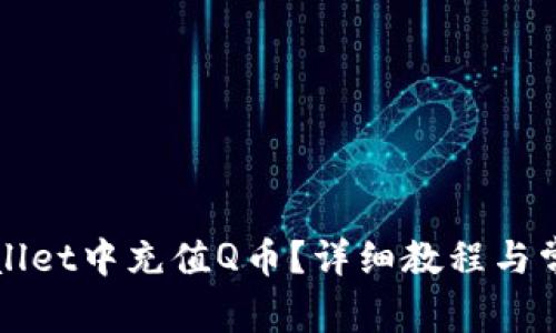 如何在TPWallet中充值Q币？详细教程与常见问题解答