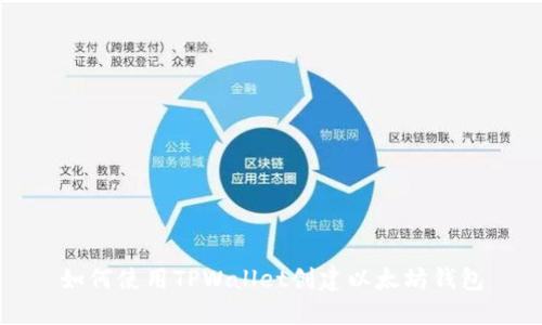 如何使用TPWallet创建以太坊钱包