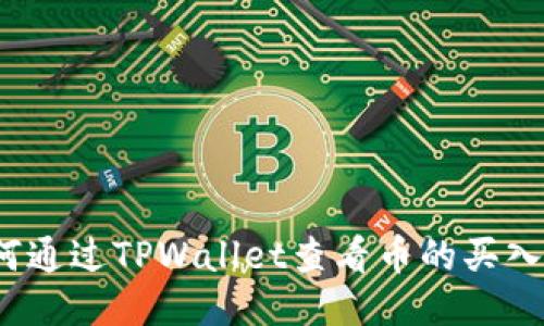 如何通过TPWallet查看币的买入价？