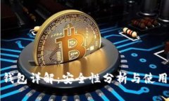 数字钱包详解：安全性分