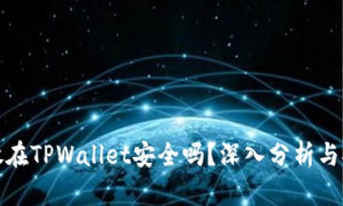钱放在TPWallet安全吗？深入分析与探讨