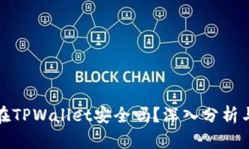 钱放在TPWallet安全吗？深入分析与探讨