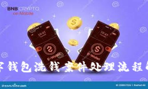 数字钱包洗钱案件处理流程解析