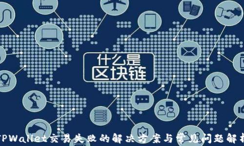 
TPWallet交易失败的解决方案与常见问题解析