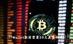 TPWallet激活需要20元是真的