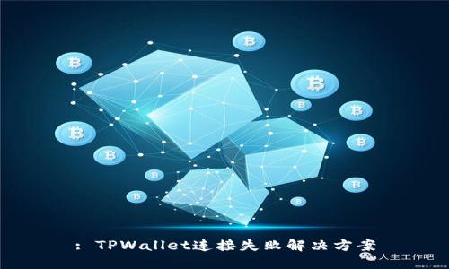 : TPWallet连接失败解决方案