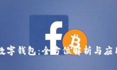 赛弗数字钱包：全方位解