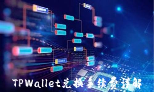 
TPWallet兑换手续费详解