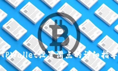 TPWallet设置滑点的详细指导