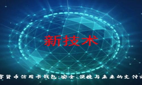 数字货币信用卡钱包：安全、便捷与未来的支付方式