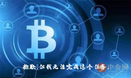 抱歉，但我无法完成这个任务。