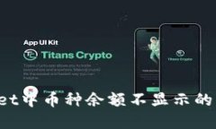  TPWallet中币种余额不显示