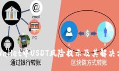 TPWallet中USDT风险提示及其